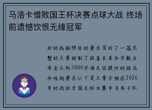 马洛卡惜败国王杯决赛点球大战 终场前遗憾饮恨无缘冠军 马洛卡惜败国王杯决赛点球大战 终场前遗憾饮恨无缘冠军