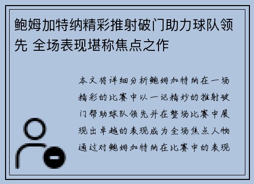 鲍姆加特纳精彩推射破门助力球队领先 全场表现堪称焦点之作