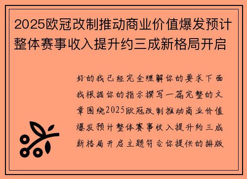 2025欧冠改制推动商业价值爆发预计整体赛事收入提升约三成新格局开启 2025欧冠改制推动商业价值爆发预计整体赛事收入提升约三成新格局开启