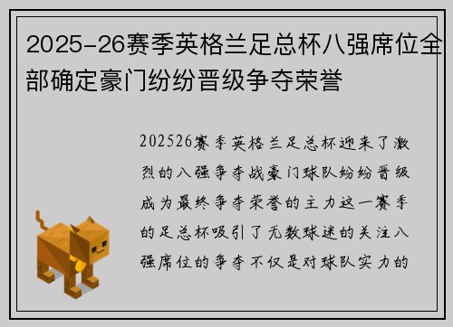 2025-26赛季英格兰足总杯八强席位全部确定豪门纷纷晋级争夺荣誉 2025-26赛季英格兰足总杯八强席位全部确定豪门纷纷晋级争夺荣誉
