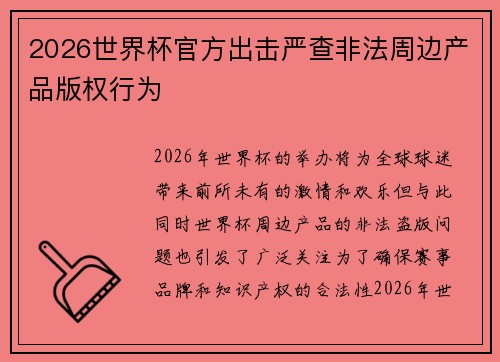 2026世界杯官方出击严查非法周边产品版权行为