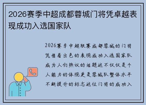 2026赛季中超成都蓉城门将凭卓越表现成功入选国家队 2026赛季中超成都蓉城门将凭卓越表现成功入选国家队