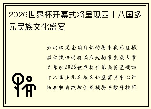 2026世界杯开幕式将呈现四十八国多元民族文化盛宴