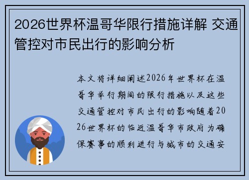 2026世界杯温哥华限行措施详解 交通管控对市民出行的影响分析 2026世界杯温哥华限行措施详解 交通管控对市民出行的影响分析