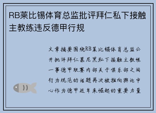 RB莱比锡体育总监批评拜仁私下接触主教练违反德甲行规 RB莱比锡体育总监批评拜仁私下接触主教练违反德甲行规