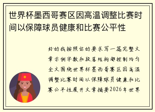 世界杯墨西哥赛区因高温调整比赛时间以保障球员健康和比赛公平性 世界杯墨西哥赛区因高温调整比赛时间以保障球员健康和比赛公平性