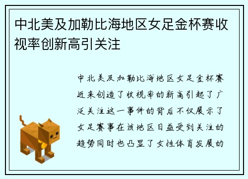 中北美及加勒比海地区女足金杯赛收视率创新高引关注
