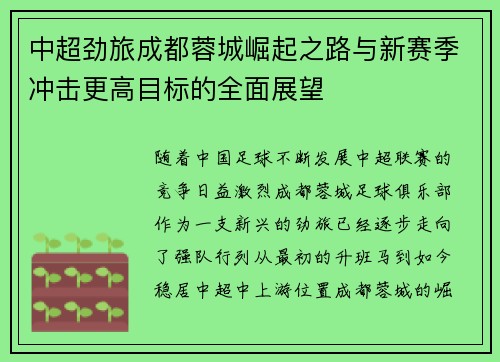 中超劲旅成都蓉城崛起之路与新赛季冲击更高目标的全面展望 中超劲旅成都蓉城崛起之路与新赛季冲击更高目标的全面展望
