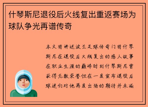 什琴斯尼退役后火线复出重返赛场为球队争光再谱传奇