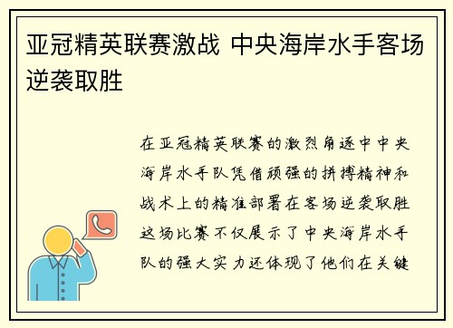 亚冠精英联赛激战 中央海岸水手客场逆袭取胜 亚冠精英联赛激战 中央海岸水手客场逆袭取胜