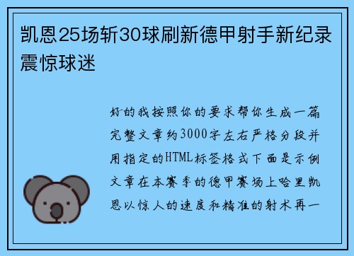 凯恩25场斩30球刷新德甲射手新纪录震惊球迷 凯恩25场斩30球刷新德甲射手新纪录震惊球迷