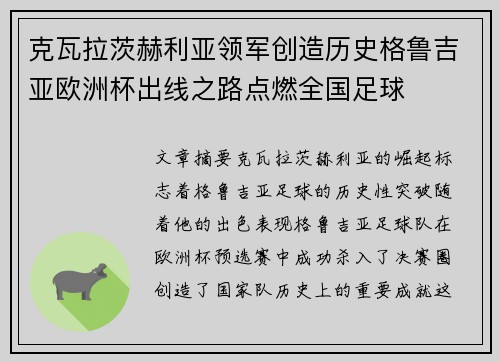 克瓦拉茨赫利亚领军创造历史格鲁吉亚欧洲杯出线之路点燃全国足球 克瓦拉茨赫利亚领军创造历史格鲁吉亚欧洲杯出线之路点燃全国足球