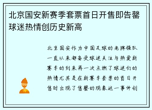 北京国安新赛季套票首日开售即告罄球迷热情创历史新高