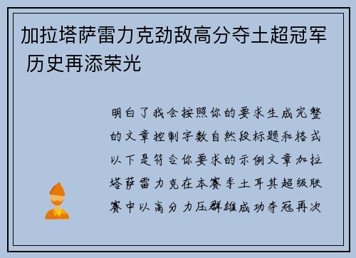 加拉塔萨雷力克劲敌高分夺土超冠军 历史再添荣光 加拉塔萨雷力克劲敌高分夺土超冠军 历史再添荣光