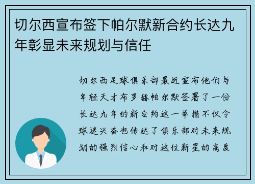 切尔西宣布签下帕尔默新合约长达九年彰显未来规划与信任