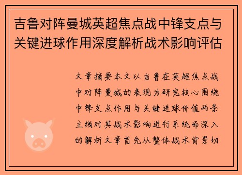 吉鲁对阵曼城英超焦点战中锋支点与关键进球作用深度解析战术影响评估 吉鲁对阵曼城英超焦点战中锋支点与关键进球作用深度解析战术影响评估