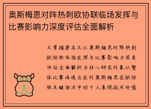 奥斯梅恩对阵热刺欧协联临场发挥与比赛影响力深度评估全面解析 奥斯梅恩对阵热刺欧协联临场发挥与比赛影响力深度评估全面解析