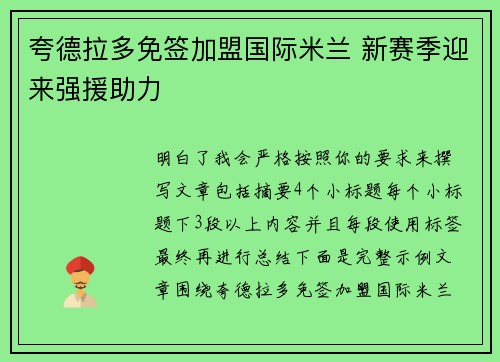 夸德拉多免签加盟国际米兰 新赛季迎来强援助力 夸德拉多免签加盟国际米兰 新赛季迎来强援助力