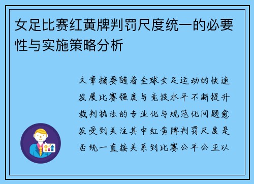 女足比赛红黄牌判罚尺度统一的必要性与实施策略分析