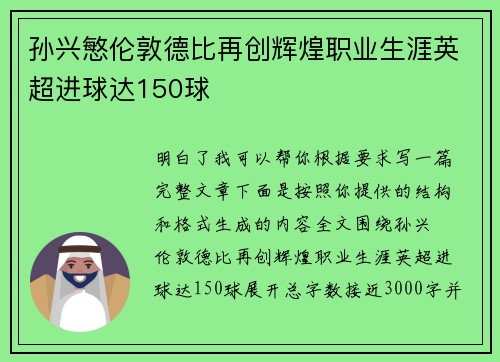 孙兴慜伦敦德比再创辉煌职业生涯英超进球达150球