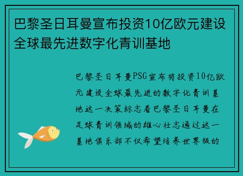 巴黎圣日耳曼宣布投资10亿欧元建设全球最先进数字化青训基地