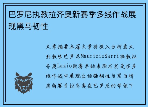 巴罗尼执教拉齐奥新赛季多线作战展现黑马韧性 巴罗尼执教拉齐奥新赛季多线作战展现黑马韧性