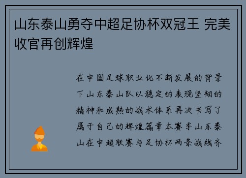山东泰山勇夺中超足协杯双冠王 完美收官再创辉煌