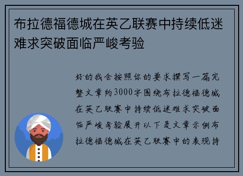 布拉德福德城在英乙联赛中持续低迷难求突破面临严峻考验