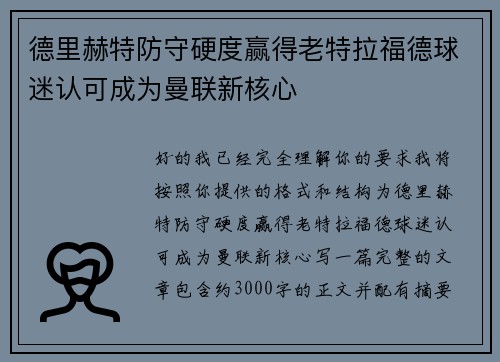 德里赫特防守硬度赢得老特拉福德球迷认可成为曼联新核心