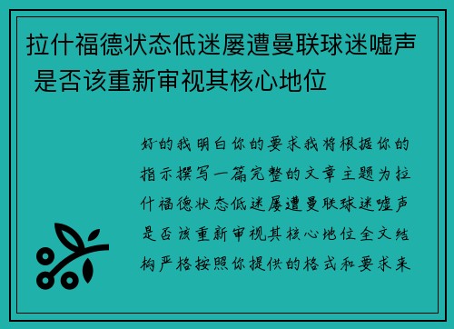 拉什福德状态低迷屡遭曼联球迷嘘声 是否该重新审视其核心地位