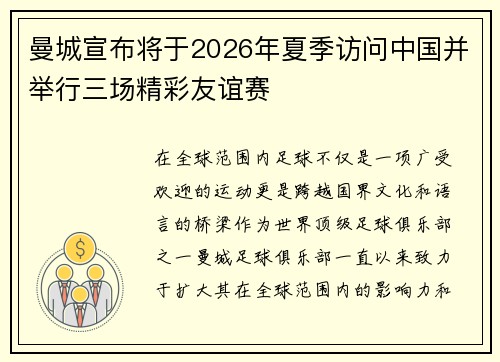曼城宣布将于2026年夏季访问中国并举行三场精彩友谊赛