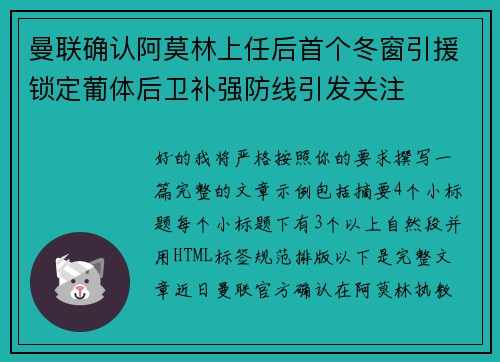 曼联确认阿莫林上任后首个冬窗引援锁定葡体后卫补强防线引发关注