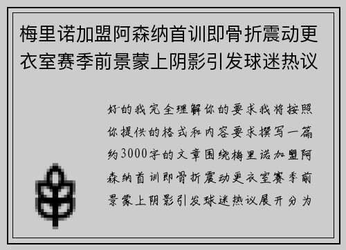梅里诺加盟阿森纳首训即骨折震动更衣室赛季前景蒙上阴影引发球迷热议 梅里诺加盟阿森纳首训即骨折震动更衣室赛季前景蒙上阴影引发球迷热议