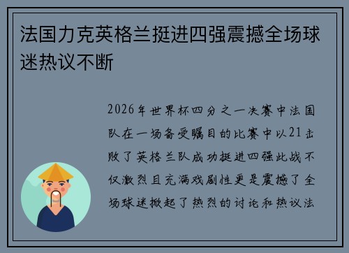 法国力克英格兰挺进四强震撼全场球迷热议不断 法国力克英格兰挺进四强震撼全场球迷热议不断