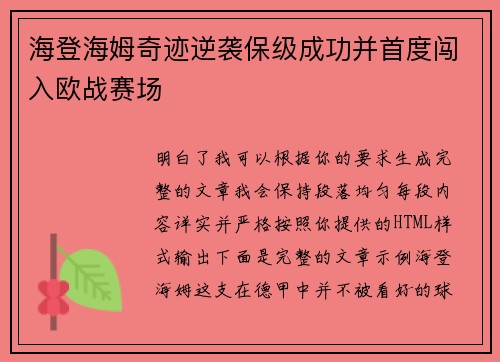 海登海姆奇迹逆袭保级成功并首度闯入欧战赛场 海登海姆奇迹逆袭保级成功并首度闯入欧战赛场
