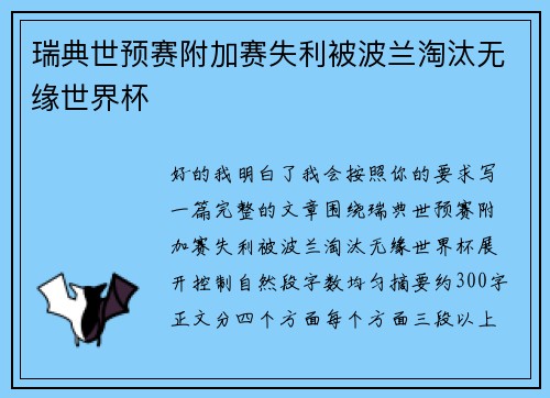 瑞典世预赛附加赛失利被波兰淘汰无缘世界杯