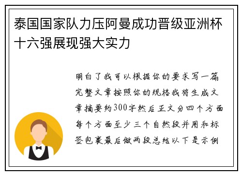 泰国国家队力压阿曼成功晋级亚洲杯十六强展现强大实力 泰国国家队力压阿曼成功晋级亚洲杯十六强展现强大实力