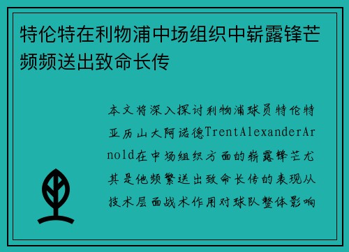 特伦特在利物浦中场组织中崭露锋芒频频送出致命长传 特伦特在利物浦中场组织中崭露锋芒频频送出致命长传