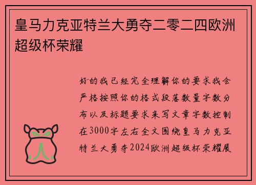 皇马力克亚特兰大勇夺二零二四欧洲超级杯荣耀 皇马力克亚特兰大勇夺二零二四欧洲超级杯荣耀