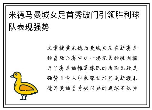 米德马曼城女足首秀破门引领胜利球队表现强势