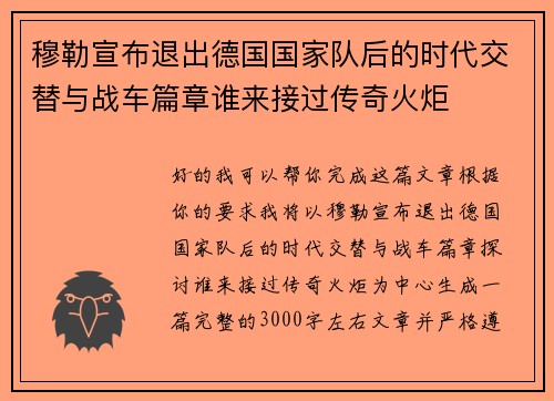 穆勒宣布退出德国国家队后的时代交替与战车篇章谁来接过传奇火炬 穆勒宣布退出德国国家队后的时代交替与战车篇章谁来接过传奇火炬