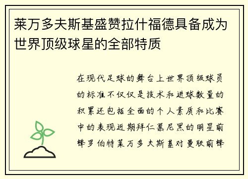 莱万多夫斯基盛赞拉什福德具备成为世界顶级球星的全部特质 莱万多夫斯基盛赞拉什福德具备成为世界顶级球星的全部特质
