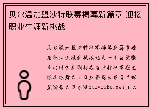 贝尔温加盟沙特联赛揭幕新篇章 迎接职业生涯新挑战
