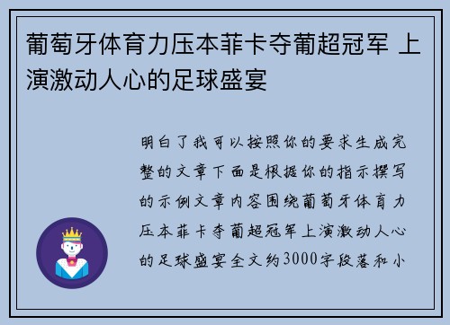 葡萄牙体育力压本菲卡夺葡超冠军 上演激动人心的足球盛宴 葡萄牙体育力压本菲卡夺葡超冠军 上演激动人心的足球盛宴