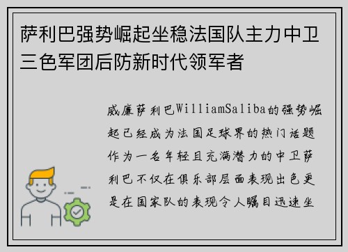 萨利巴强势崛起坐稳法国队主力中卫三色军团后防新时代领军者 萨利巴强势崛起坐稳法国队主力中卫三色军团后防新时代领军者