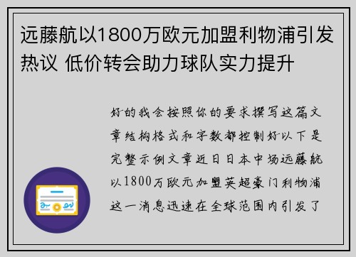 远藤航以1800万欧元加盟利物浦引发热议 低价转会助力球队实力提升