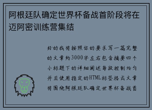 阿根廷队确定世界杯备战首阶段将在迈阿密训练营集结