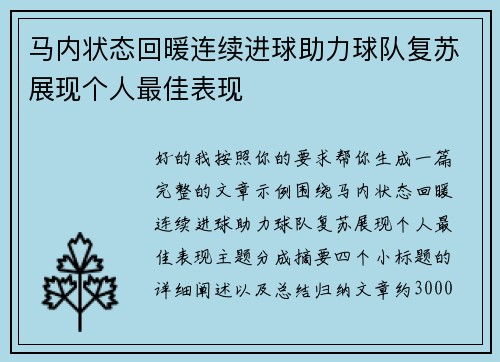 马内状态回暖连续进球助力球队复苏展现个人最佳表现